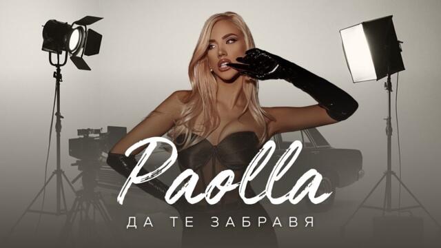 PAOLLA - DA TE ZABRAVYA/ Паола - Да те забравя, 2025