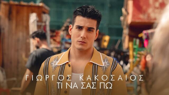 Γιώργος Κακοσαίος - Τι Να Σας Πω (Official Music Video)