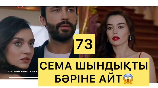 ҚОЛЫМНАН ҰСТА 73 СЕРИЯ ҚАЗАҚША ТУРЕЦКИЙ СЕРИАЛ КАЗАКША / КОЛЫМНАН УСТА СОНГЫ БОЛИМ СОҢҒЫ