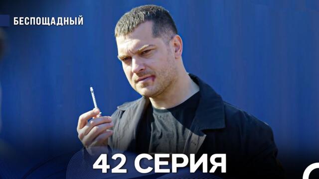 Беспощадный 42 серия (русский дубляж)