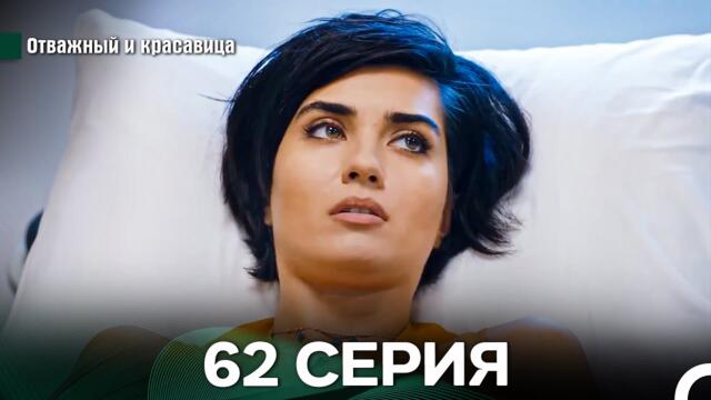 Отважный и Красавица 62 Cерия (Русский дубляж)