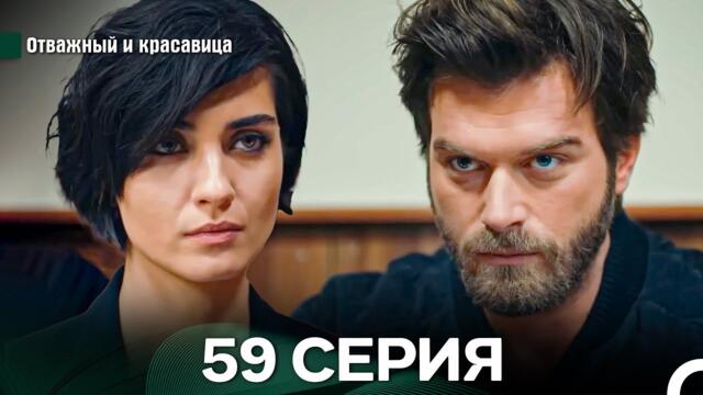 Отважный и Красавица 59 Cерия (Русский дубляж)