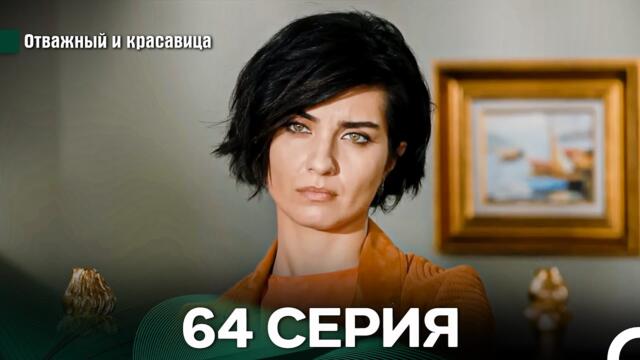 Отважный и Красавица 64 Cерия (Русский дубляж)