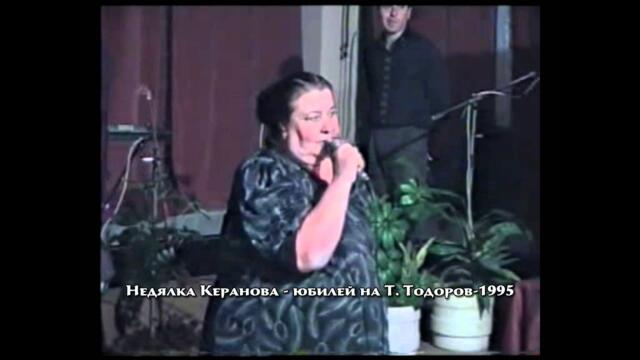 Недялка Керанова - Юбилей на Т.Тодоров-1995