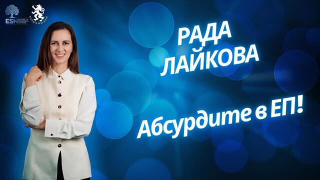 Рада Лайкова - БЕЗУМИЯТА НА ЕВРОПЕЙСКИЯ ПАРЛАМЕНТ ! (епизод 2)