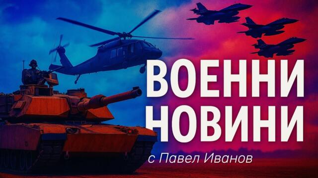 Военни новини с Павел Иванов: Какво се случи на 26 април 2025 г. по фронтовете на Украйна