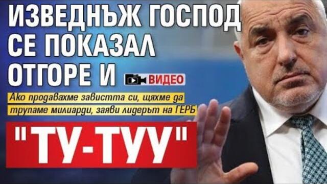 Пело и Попов: Не му се връзвайте на Борисов – той влиза в роля и „ту-туу“