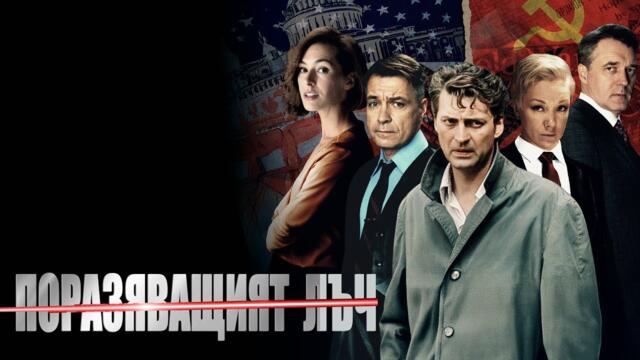 Разящий луч | Поразяващият Лъч | Български субтитри