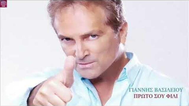 Γιάννης Βασιλείου Πρώτο σου φιλί / Giannis Vasiliou Proto sou fili