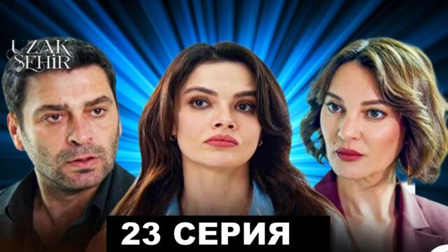 Далекий город 23 серия русская озвучка