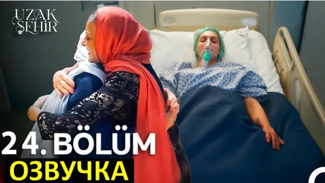Далекий город 24 серия русская озвучка