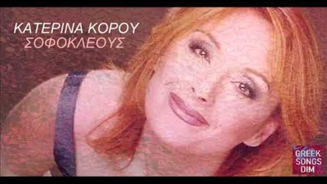 Κατερίνα Κόρου Σοφοκλέους / Katerina Korou Sofokleous