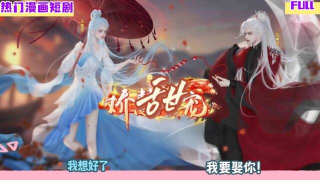 【热门漫画短剧】【娇慧世宠】我想好了，我要娶你！ #热门漫画短剧 #donghua #完整版 #bg