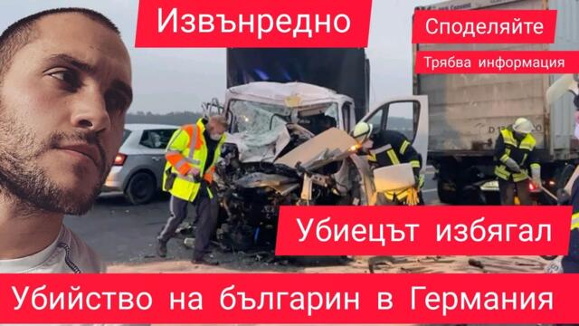 Извънредно - Убит българин в Германия / убиеца е избягал