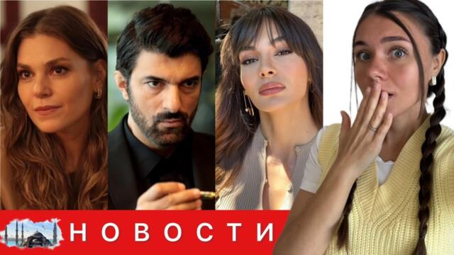 МОЩНОЕ ЗЕМЛЕТРЯСЕНИЕ В СТАМБУЛЕ/ Сериал который станет ХИТОМ/ Эбру Шахин готова вернуться на экраны