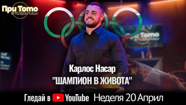 При ТоТо: Карлос Насар 20.04