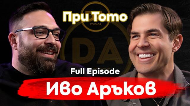 При ТоТо: "Сблъсък с реалността"  - Иво Аръков