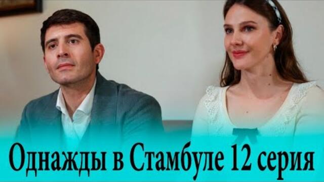Однажды в Стамбуле 12 серия на русском языке. Новый турецкий сериал