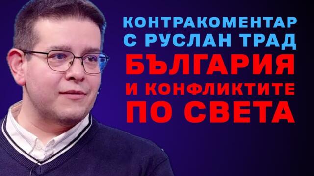 България и конфликтите по света – Контракоментар с Руслан Трад