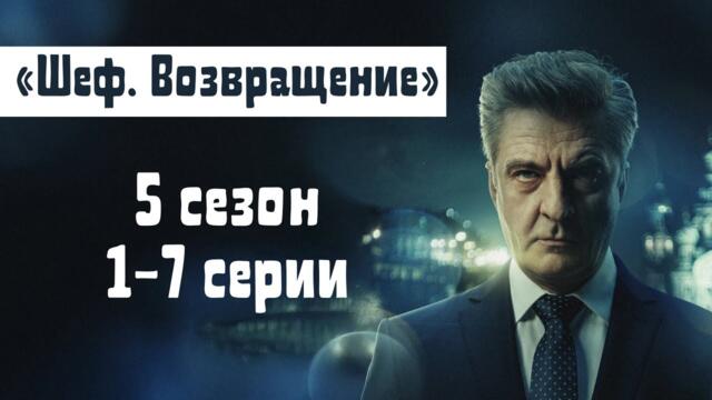 Сериал "Шеф" | 5 сезон 1-7 серии смотреть онлайн