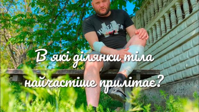 В ЯКІ ДІЛЯНКИ ТІЛА НАЙЧАСТІШІ ПОРАНЕННЯ (і як цього уникнути?) субтитри.