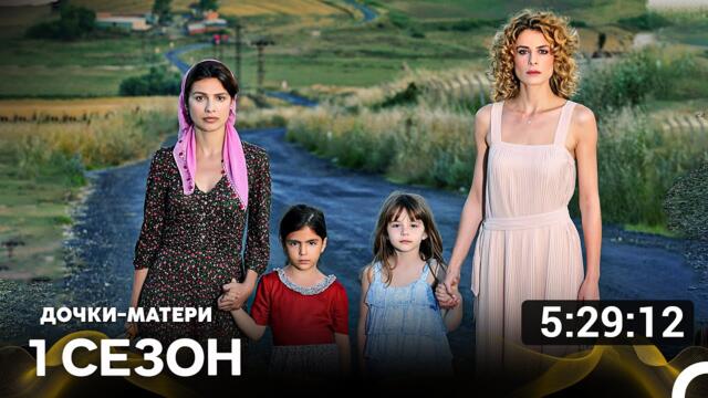 Дочки-матери 1 Серия (русский дубляж)