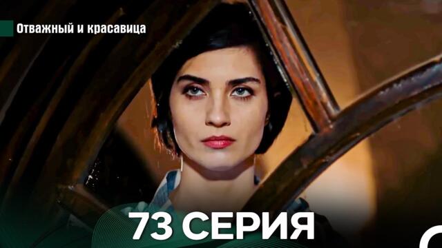 Отважный и Красавица 73 Cерия (Русский дубляж)