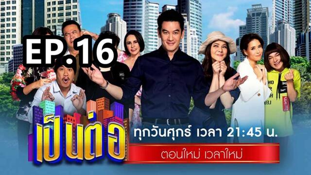 เป็นต่อ2025 ตอนที่16 | EP.16 วันที่ 24 เมษายน 68