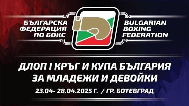 ДЛОП I-ви кръг и Купа "България" за Младежи и Девойки, 23.04-28.04.2025 г., гр. Ботевград