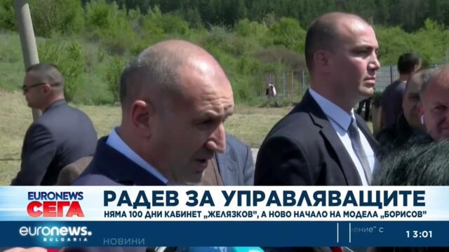 Румен Радев: Няма 100 дни на кабинета „Желязков“, а ново начало на модела „Борисов“