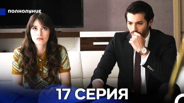 Полнолуние 17 Серия (русский дубляж) ДЛИННАЯ ВЕРСИЯ