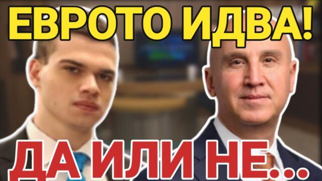 Димитър Найденов: Еврото е поредната конспиративна дъвка на „Възраждане“