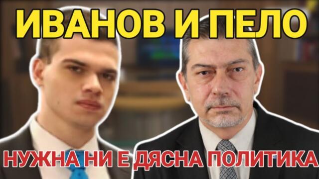 Иванов: Нужно ни е дясно управление, но не сме готови – децата на комунистите са във властта...
