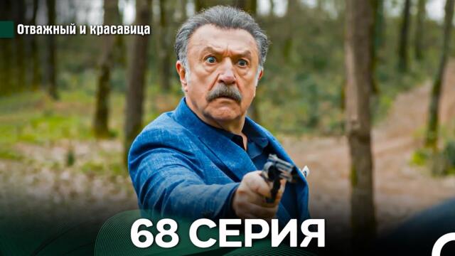Отважный и Красавица 68 Cерия (Русский дубляж)