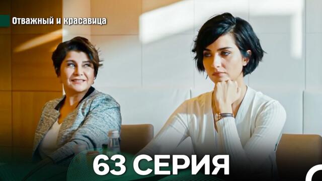 Отважный и Красавица 63 Cерия (Русский дубляж)
