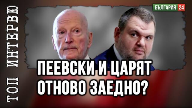 Илия Павлов запозна Пеевски със Симеон Втори. Сега Царят ще го подкрепи за премиер?