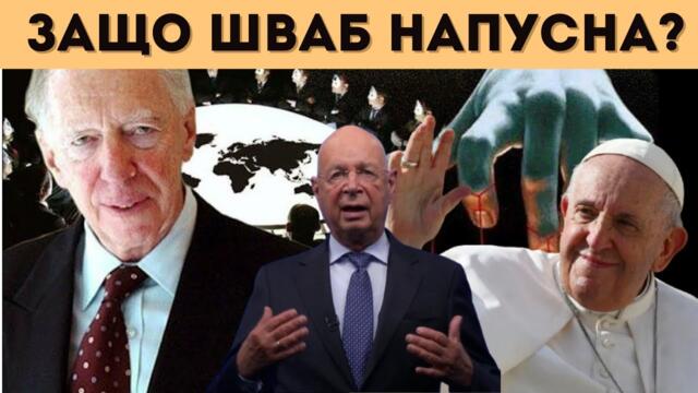 ПУТИН НИ ПРЕДУПРЕДИ! РОТШИЛД ИМАТ ПЛАН!