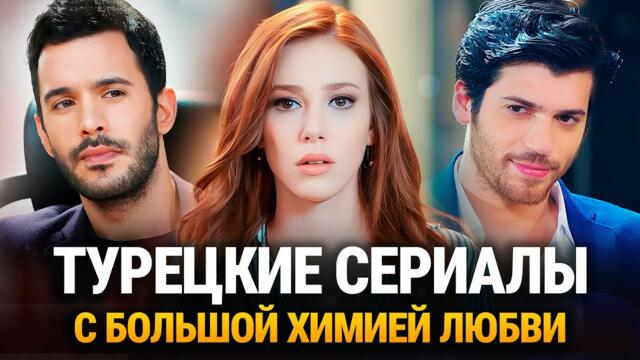 ТОП-20.💕ЛУЧШИЕ Турецкие Сериалы с БОЛЬШОЙ ХИМИЕЙ ЛЮБВИ! 2025