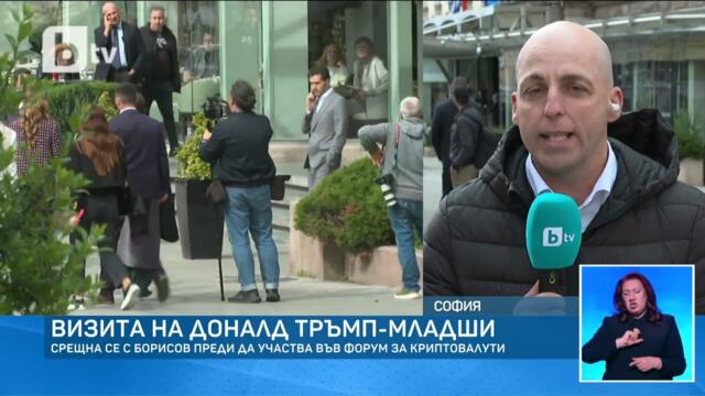 Доналд Тръмп-младши на българска земя, срещнал се е с Бойко Борисов
