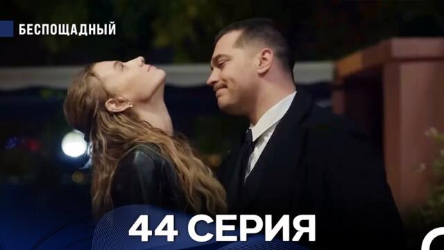 Беспощадный 44 серия (русский дубляж)