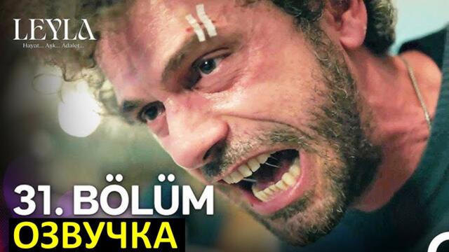 Турецкий сериал Лейла 30 серия русская озвучка