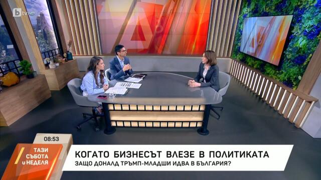 Когато бизнесът влезе в политиката. Защо Доналд Тръмп - младши идва в България?
