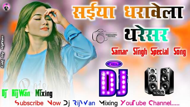 Tu Dharawela Tharesar||Dj Remix Samar Singh ||Bhojpuri Viral 2025||Hard Dance Mix Dj RijWan Mixing
