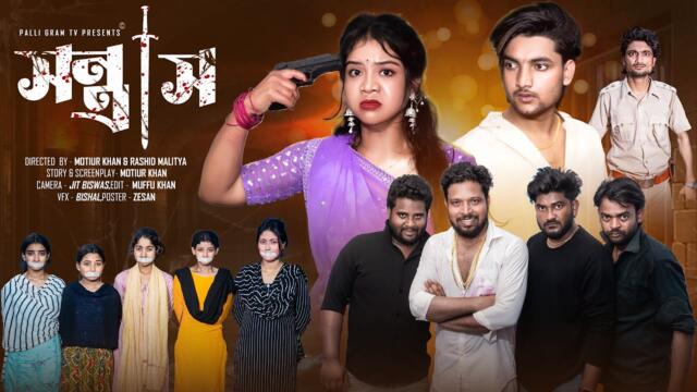 সন্ত্রাস   | Sontrash  l Notun Bangla Natok l Agunk & Priya l Palli Gram TV Official Video