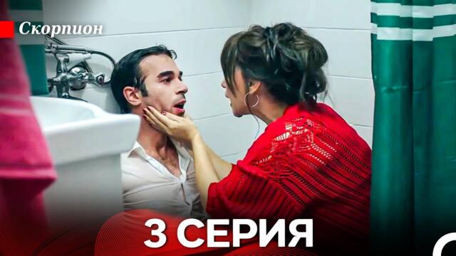 Скорпион  3 Серия (Русский дубляж)