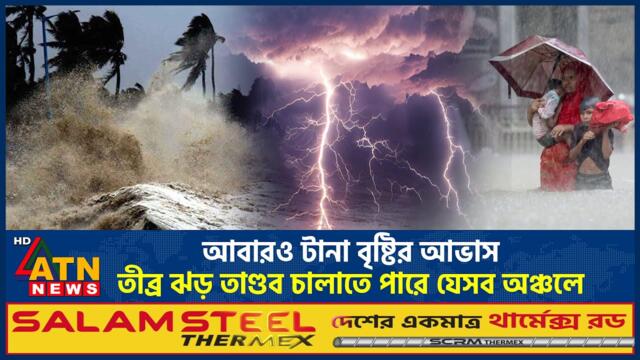 আবারও টানা বৃষ্টির আভাস, তীব্র ঝড় তাণ্ডব চালাতে পারে যেসব অঞ্চলে | Weather | Heavy Rain | Storm