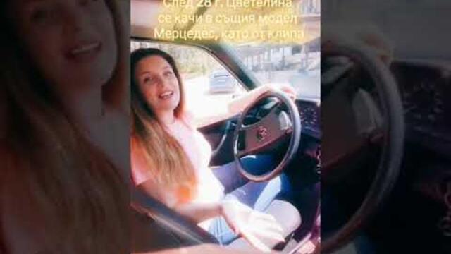 След 28 години Цветелина се качи в същия модел Мерцедес, като от клипа