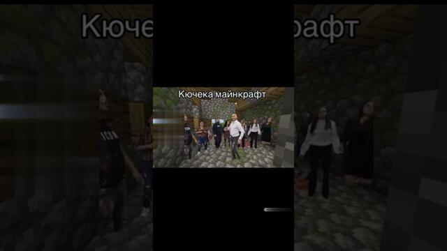 Кючека Minecraft🤣🤣 #minecraft #майнкрафт #кючек #sibscribe #like