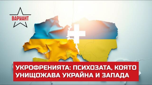 УКРОФРЕНИЯТА: ПСИХОЗАТА, КОЯТО УНИЩОЖАВА УКРАЙНА И ЗАПАДА,  Вариант #496