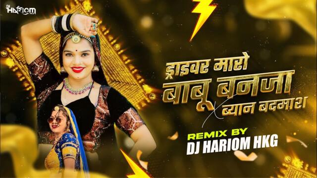 Driver Maro Babu Banja & Byan Badmash | Rajasthani Dj Remix | Dj Hariom Hkg